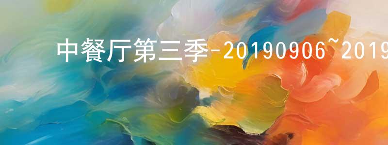 蔡仁山的动漫综艺大全,中餐厅第三季-20190906~20190927迅雷下载_电影天堂